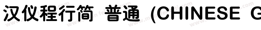 汉仪程行简 普通 (CHINESE GB2312)E GB2312)字体转换